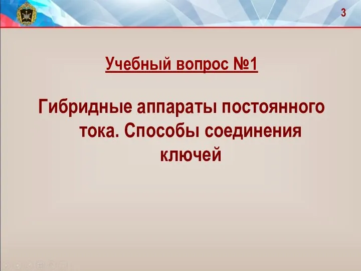 Учебный вопрос №1 Гибридные аппараты постоянного тока. Способы соединения ключей 3