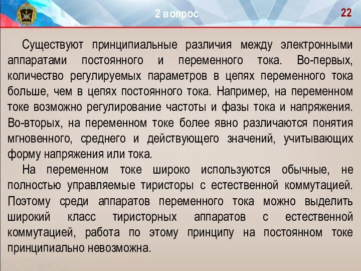 Существуют принципиальные различия между электронными аппаратами постоянного и переменного тока. Во-первых,