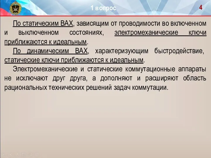 По статическим ВАХ, зависящим от проводимости во включенном и выключенном состояниях,