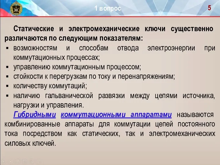 Статические и электромеханические ключи существен­но различаются по следующим показателям: возможностям и