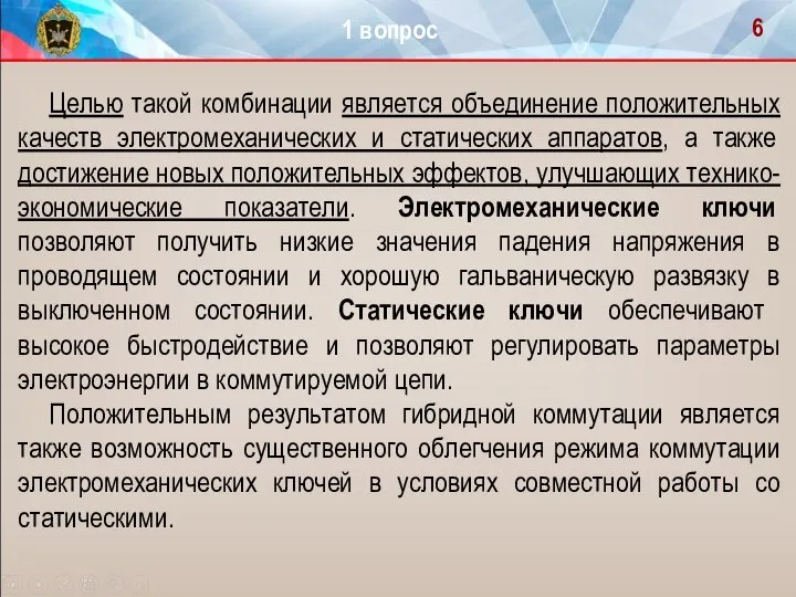 Целью такой комбинации является объединение положительных качеств электромеханических и статических аппаратов,