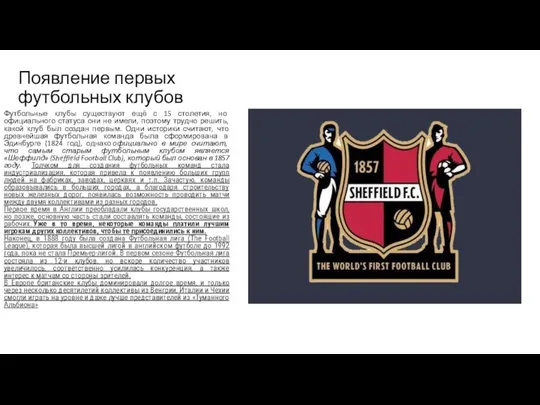 Появление первых футбольных клубов Футбольные клубы существуют ещё с 15 столетия,