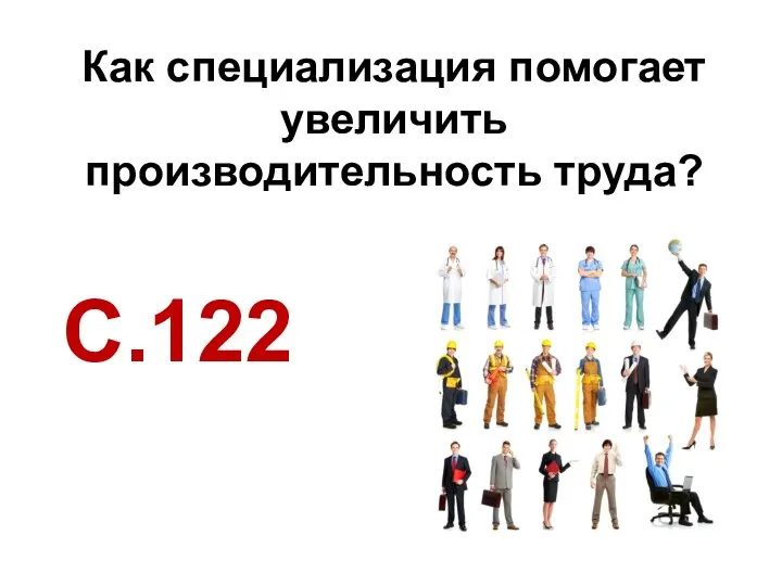 Как специализация помогает увеличить производительность труда? С.122