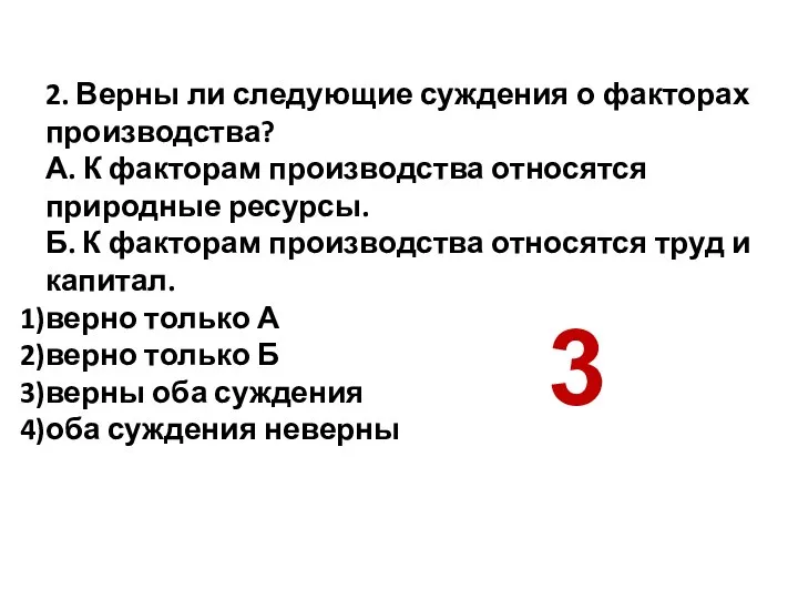 2. Верны ли следующие суждения о факторах производства? А. К факторам