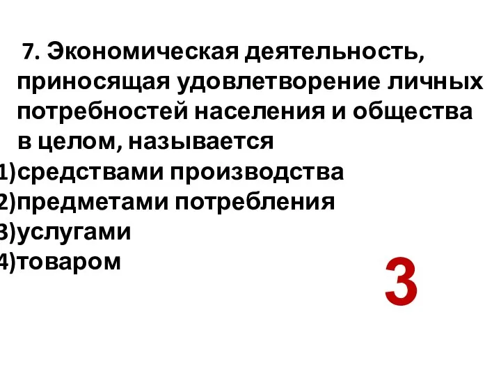 7. Экономическая деятельность, приносящая удовлетворение личных потребностей населения и общества в