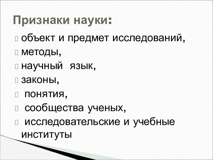 объект и предмет исследований, методы, научный язык, законы, понятия, сообщества ученых,