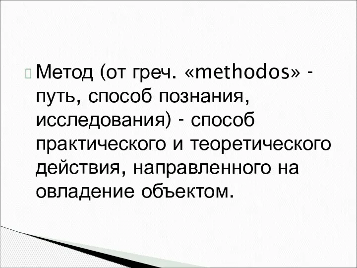 Метод (от греч. «methodos» - путь, способ познания, исследова­ния) - способ