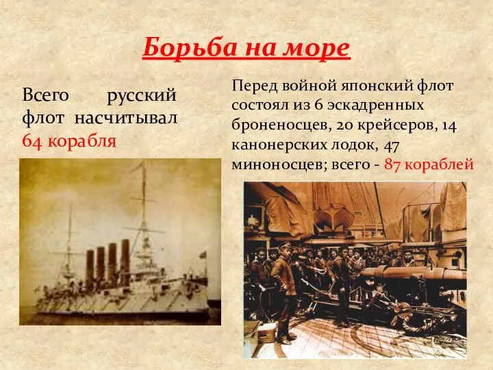 Борьба на море Всего русский флот насчитывал 64 корабля Перед войной