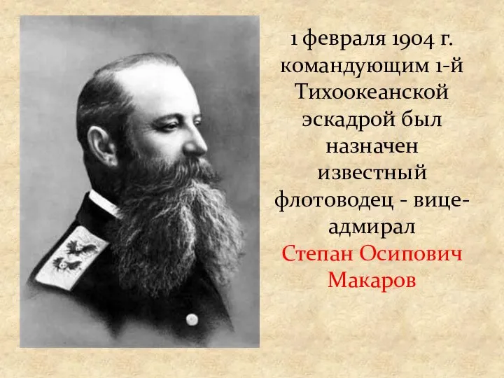 1 февраля 1904 г. командующим 1-й Тихоокеанской эскадрой был назначен известный