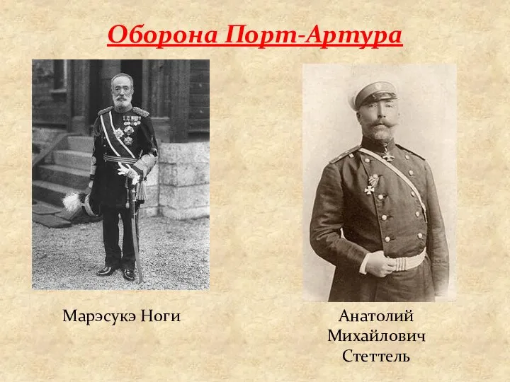 Оборона Порт-Артура Марэсукэ Ноги Анатолий Михайлович Стеттель