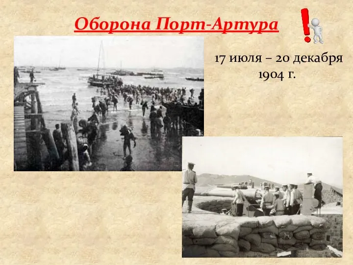 Оборона Порт-Артура 17 июля – 20 декабря 1904 г.