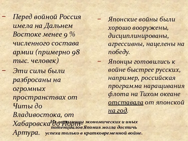 Перед войной Россия имела на Дальнем Востоке менее 9 % численного