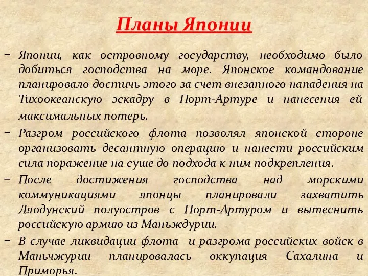 Планы Японии Японии, как островному государству, необходимо было добиться господства на