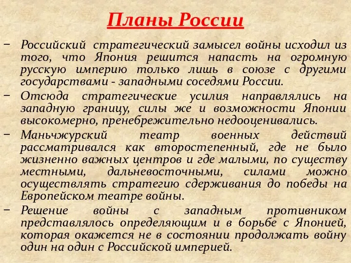 Планы России Российский стратегический замысел войны исходил из того, что Япония