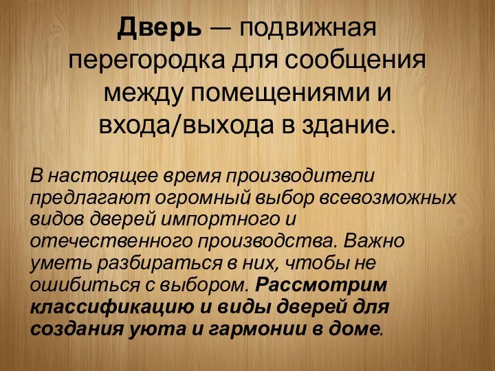 Дверь — подвижная перегородка для сообщения между помещениями и входа/выхода в