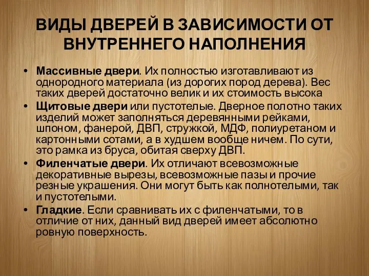 ВИДЫ ДВЕРЕЙ В ЗАВИСИМОСТИ ОТ ВНУТРЕННЕГО НАПОЛНЕНИЯ Массивные двери. Их полностью