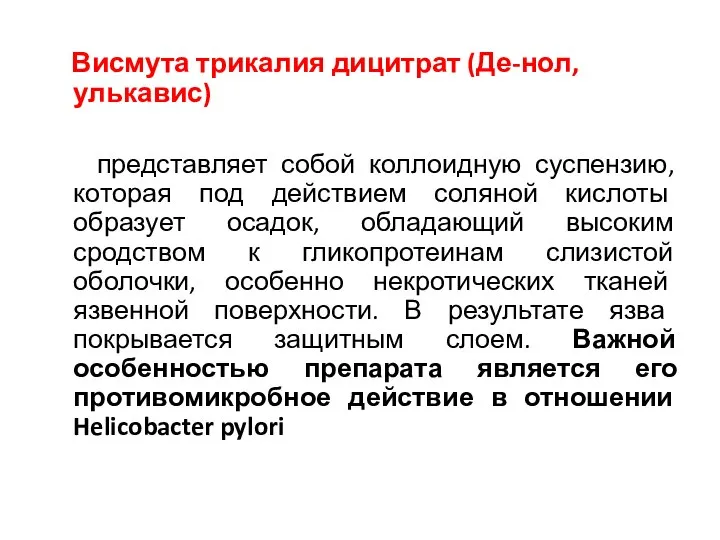 Висмута трикалия дицитрат (Де-нол, улькавис) представляет собой коллоидную суспензию, которая под