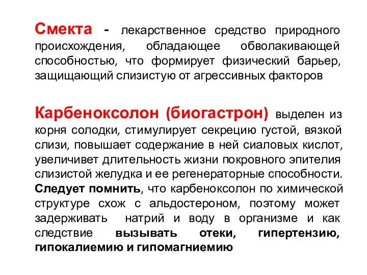 Смекта - лекарственное средство природного происхождения, обладающее обволакивающей способностью, что формирует