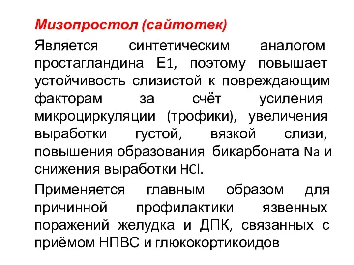 Мизопростол (сайтотек) Является синтетическим аналогом простагландина Е1, поэтому повышает устойчивость слизистой