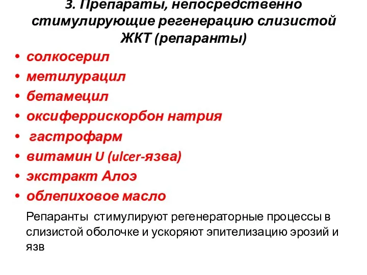 3. Препараты, непосредственно стимулирующие регенерацию слизистой ЖКТ (репаранты) солкосерил метилурацил бетамецил