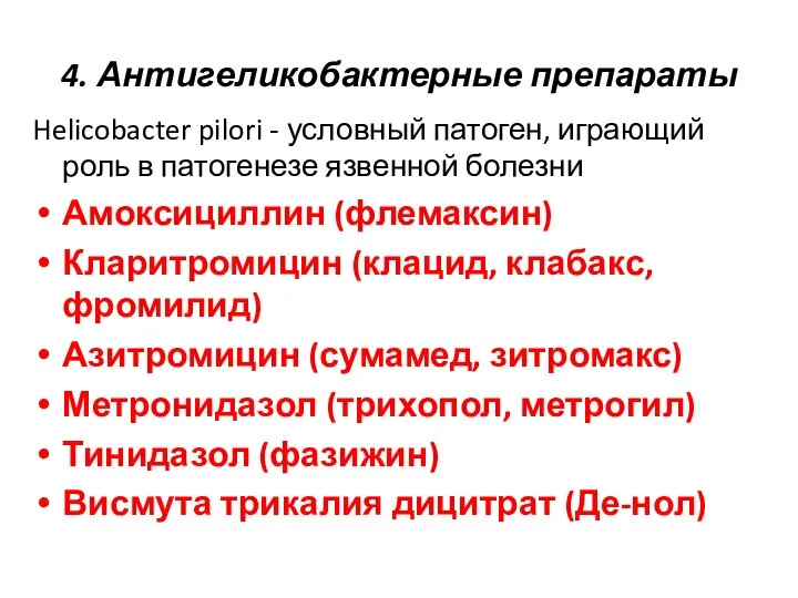 4. Антигеликобактерные препараты Helicobacter pilori - условный патоген, играющий роль в