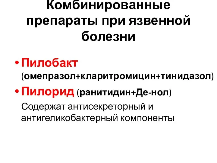 Комбинированные препараты при язвенной болезни Пилобакт (омепразол+кларитромицин+тинидазол) Пилорид (ранитидин+Де-нол) Содержат антисекреторный и антигеликобактерный компоненты