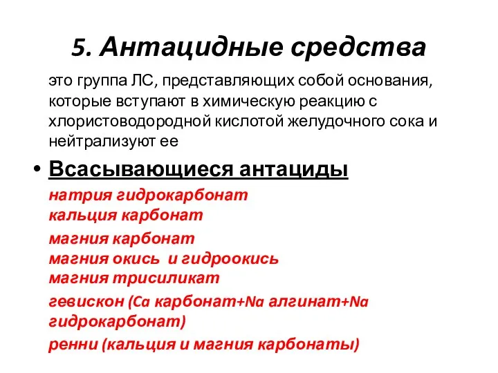 5. Антацидные средства это группа ЛС, представляющих собой основания, которые вступают