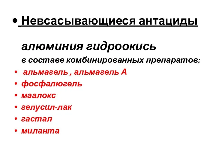 Невсасывающиеся антациды алюминия гидроокись в составе комбинированных препаратов: альмагель , альмагель