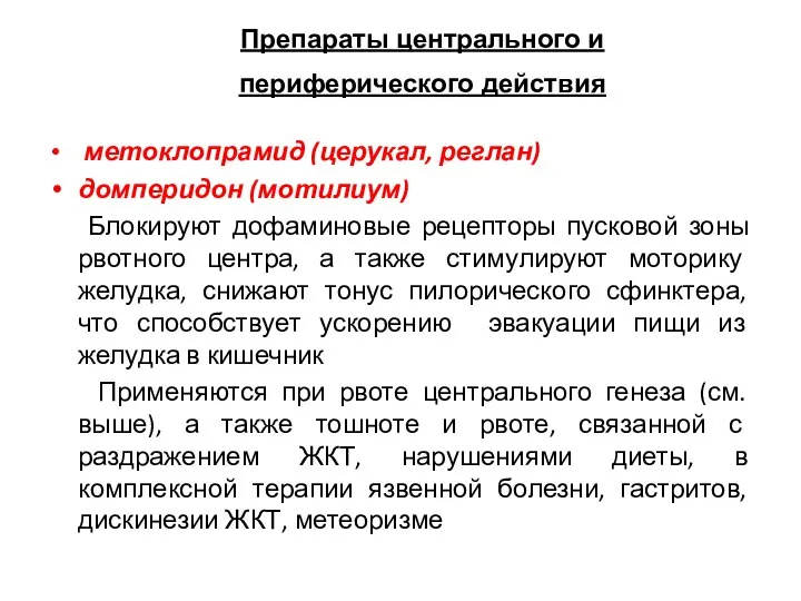 метоклопрамид (церукал, реглан) домперидон (мотилиум) Блокируют дофаминовые рецепторы пусковой зоны рвотного