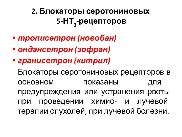 2. Блокаторы серотониновых 5-НТ3-рецепторов трописетрон (новобан) ондансетрон (зофран) гранисетрон (китрил) Блокаторы