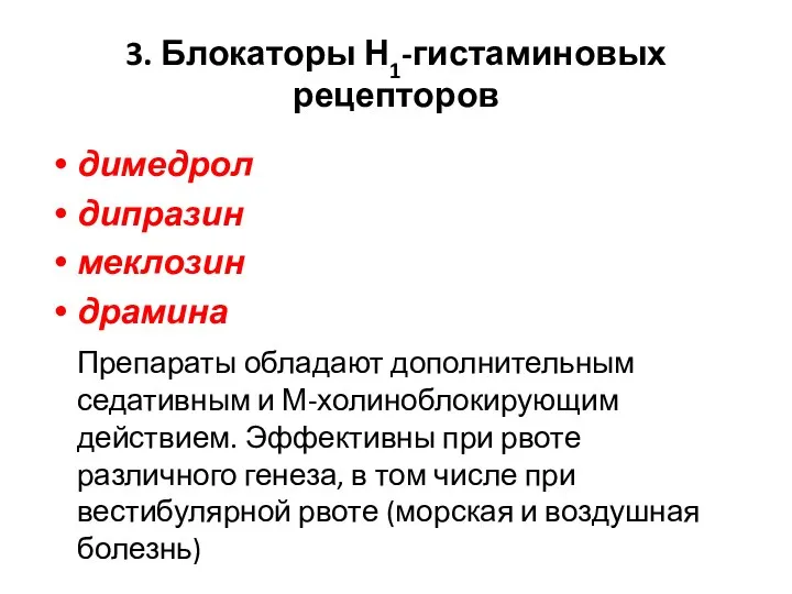 3. Блокаторы Н1-гистаминовых рецепторов димедрол дипразин меклозин драмина Препараты обладают дополнительным