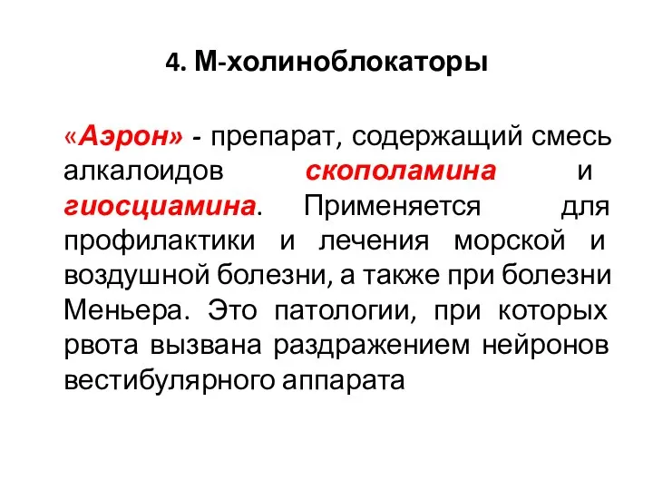 4. М-холиноблокаторы «Аэрон» - препарат, содержащий смесь алкалоидов скополамина и гиосциамина.