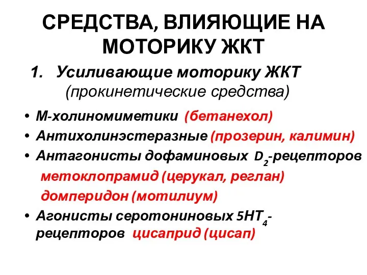 СРЕДСТВА, ВЛИЯЮЩИЕ НА МОТОРИКУ ЖКТ М-холиномиметики (бетанехол) Антихолинэстеразные (прозерин, калимин) Антагонисты