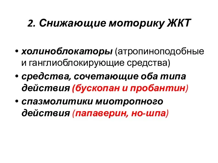 2. Снижающие моторику ЖКТ холиноблокаторы (атропиноподобные и ганглиоблокирующие средства) средства, сочетающие