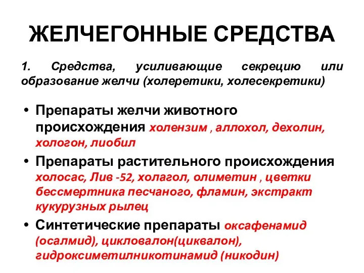 ЖЕЛЧЕГОННЫЕ СРЕДСТВА Препараты желчи животного происхождения холензим , аллохол, дехолин, хологон,