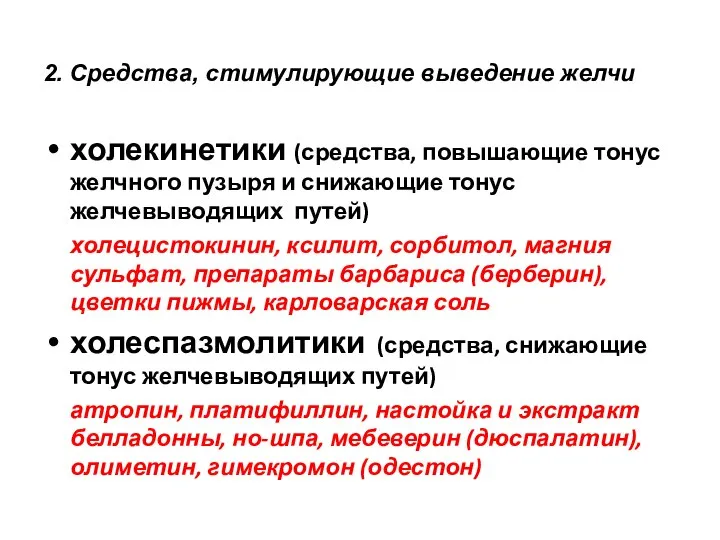 холекинетики (средства, повышающие тонус желчного пузыря и снижающие тонус желчевыводящих путей)