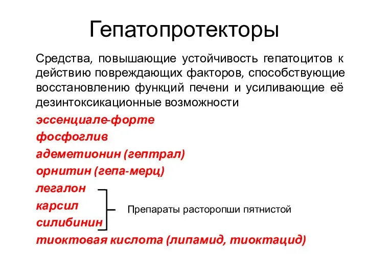 Гепатопротекторы Средства, повышающие устойчивость гепатоцитов к действию повреждающих факторов, способствующие восстановлению