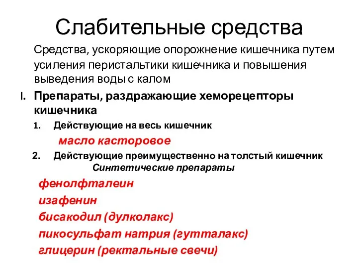 Слабительные средства Средства, ускоряющие опорожнение кишечника путем усиления перистальтики кишечника и