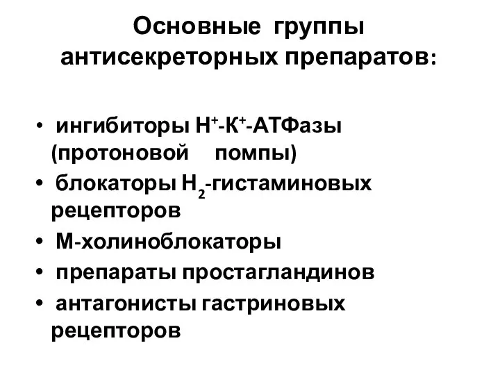 Основные группы антисекреторных препаратов: ингибиторы Н+-К+-АТФазы (протоновой помпы) блокаторы Н2-гистаминовых рецепторов