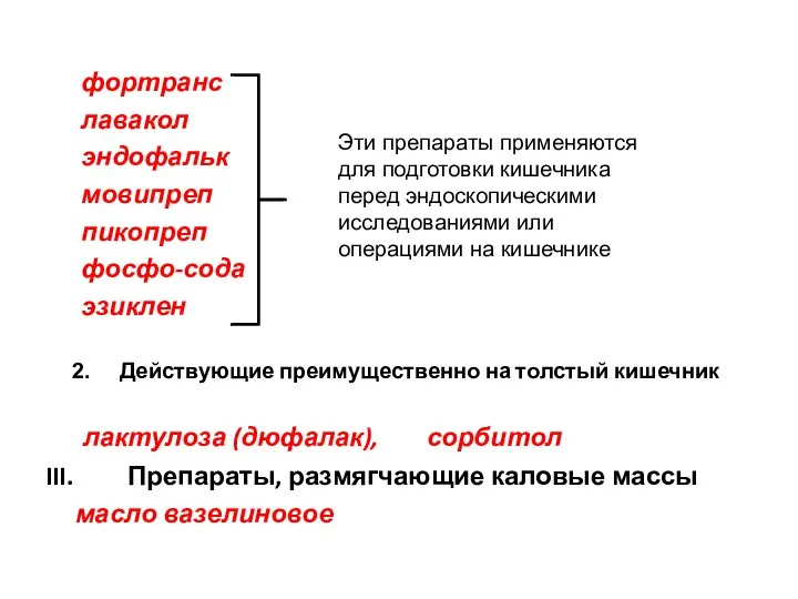 фортранс лавакол эндофальк мовипреп пикопреп фосфо-сода эзиклен Действующие преимущественно на толстый