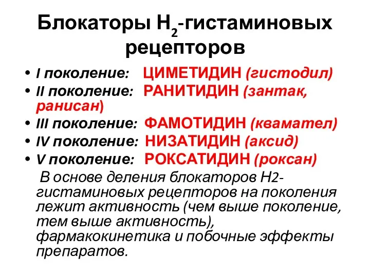 Блокаторы Н2-гистаминовых рецепторов I поколение: ЦИМЕТИДИН (гистодил) II поколение: РАНИТИДИН (зантак,