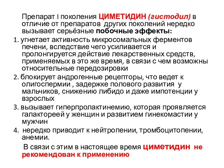 Препарат I поколения ЦИМЕТИДИН (гистодил) в отличие от препаратов других поколений