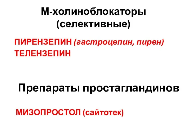 М-холиноблокаторы (селективные) МИЗОПРОСТОЛ (сайтотек) Препараты простагландинов ПИРЕНЗЕПИН (гастроцепин, пирен) ТЕЛЕНЗЕПИН