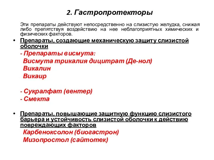 2. Гастропротекторы Эти препараты действуют непосредственно на слизистую желудка, снижая либо