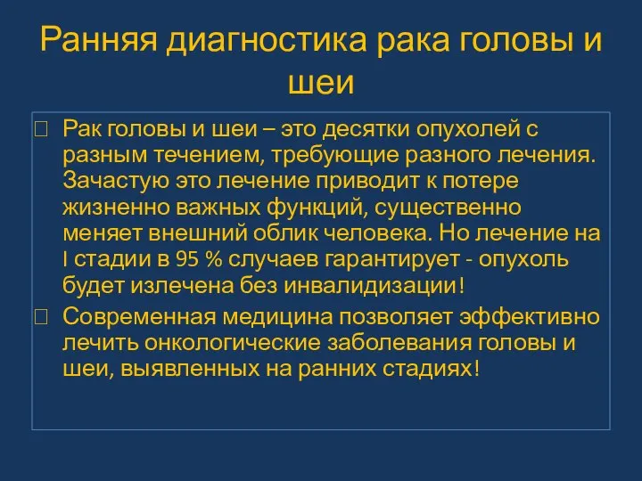 Рак головы и шеи – это десятки опухолей с разным течением,