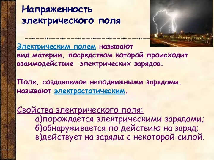 Напряженность электрического поля Электрическим полем называют вид материи, посредством которой происходит