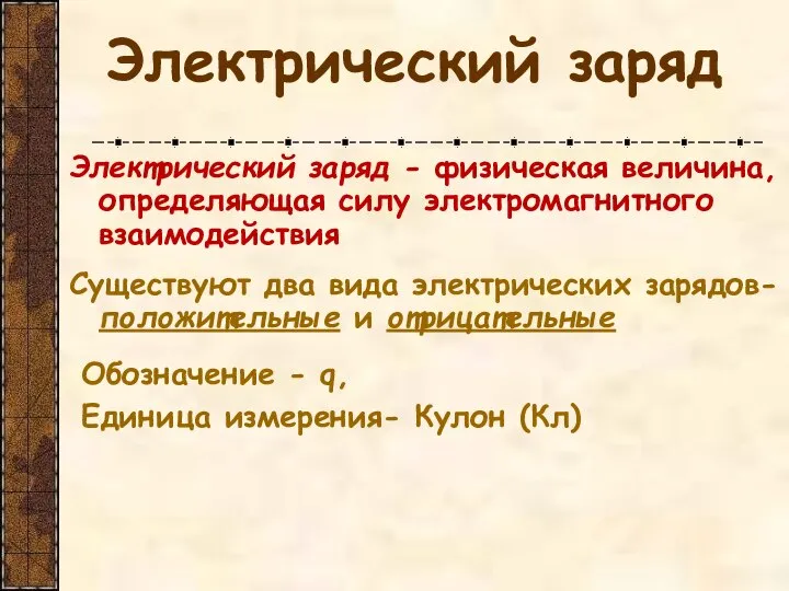 Электрический заряд Электрический заряд - физическая величина, определяющая силу электромагнитного взаимодействия