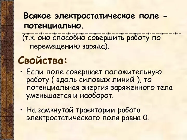 Всякое электростатическое поле - потенциально. (т.к. оно способно совершить работу по