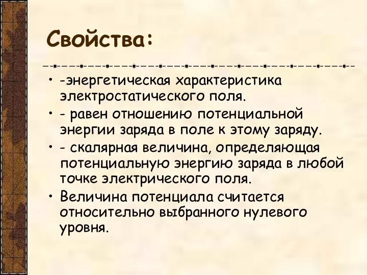 Свойства: -энергетическая характеристика электростатического поля. - равен отношению потенциальной энергии заряда