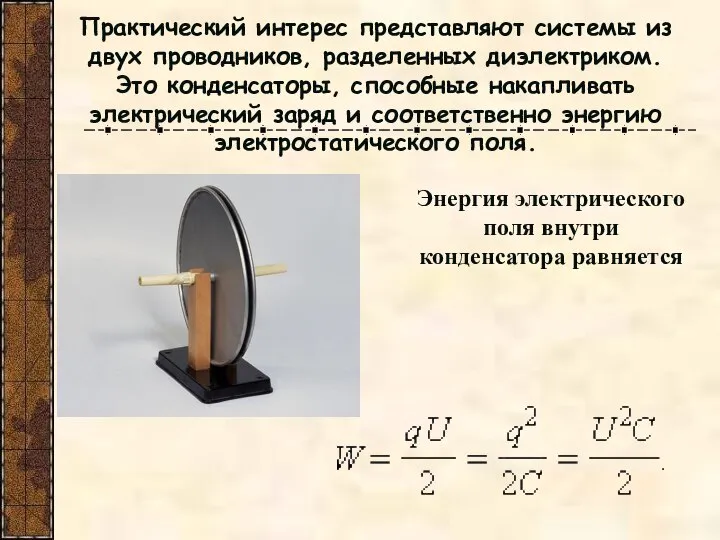 Практический интерес представляют системы из двух проводников, разделенных диэлектриком. Это конденсаторы,